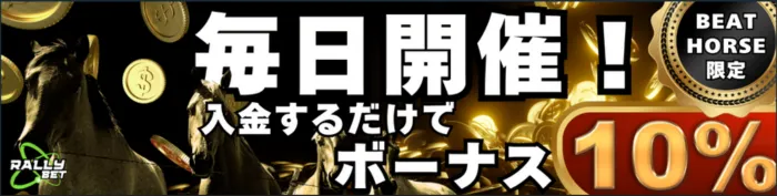 ラリーベット入金10％ボーナス画像