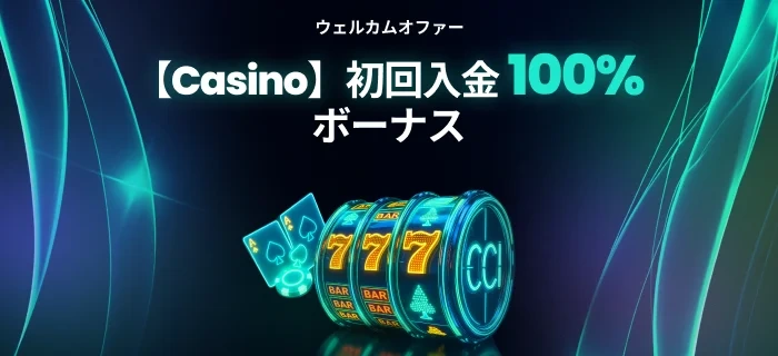 ベットゴート カジノ初回入金ボーナスの画像