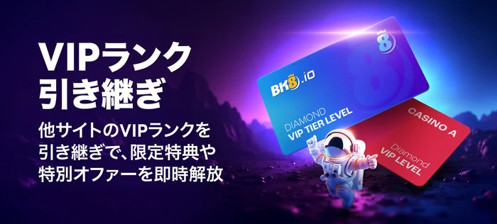 bk8VIP引継ぎ特典の画像