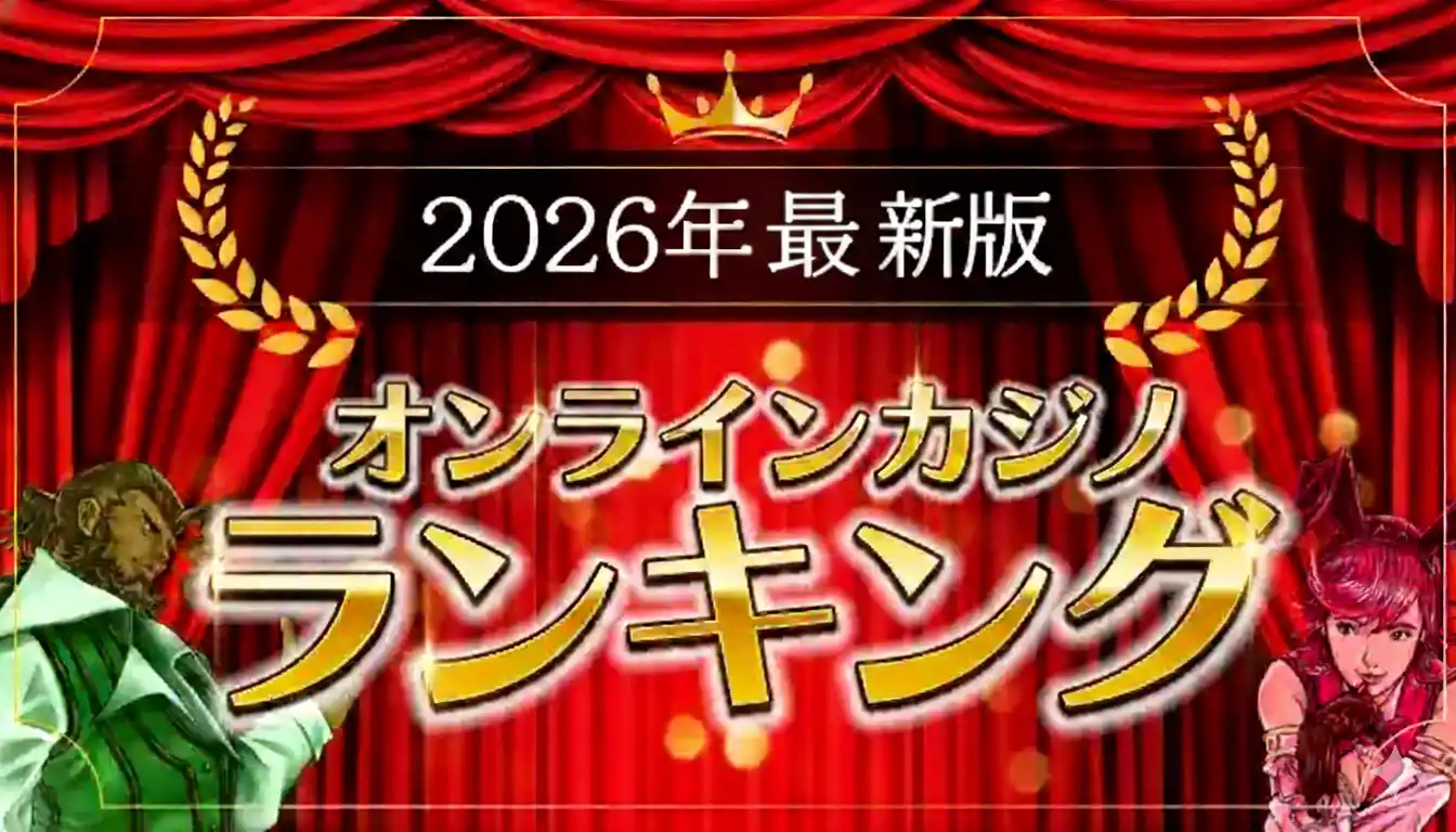 オンラインカジノ最新おすすめランキングの画像