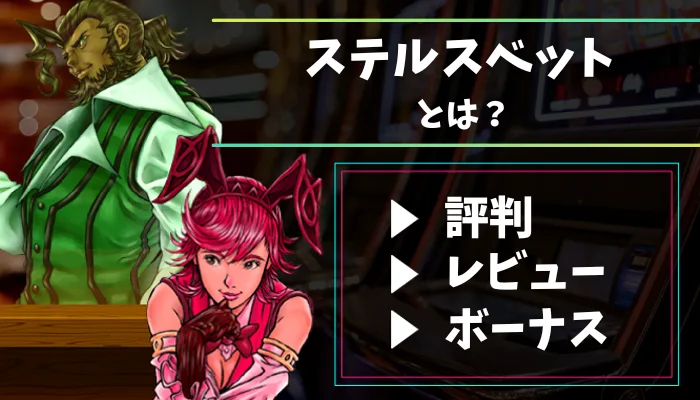 ステルスベットの画像