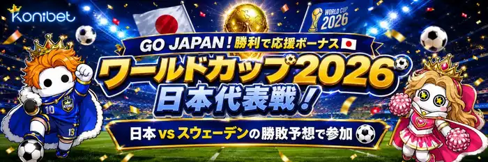 コニベット・ワールドカップ限定プロモの画像