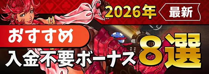 2026年超最新のおすすめ入金不要ボーナス(新規登録ボーナス)情報